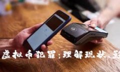比特币与虚拟币犯罪：理