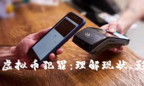 比特币与虚拟币犯罪：理解现状、影响与对策