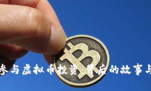 明星如何参与虚拟币投资：背后的故事与未来趋势