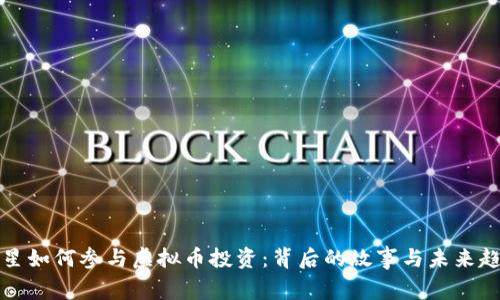 明星如何参与虚拟币投资：背后的故事与未来趋势