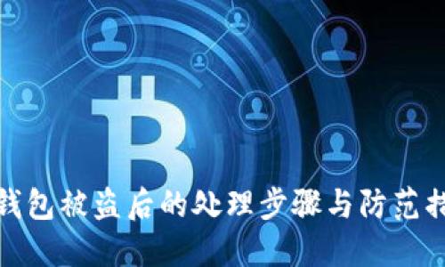 TP钱包被盗后的处理步骤与防范措施