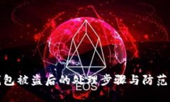 TP钱包被盗后的处理步骤与