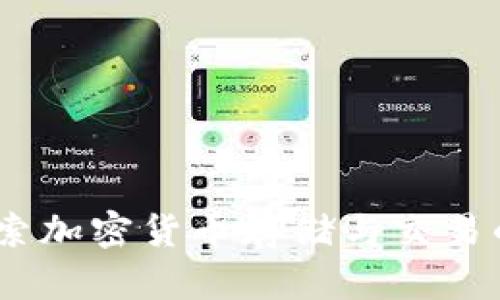 TP钱包：探索加密货币存储与交易的最佳选择