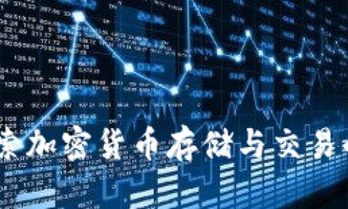 TP钱包：探索加密货币存储与交易的最佳选择