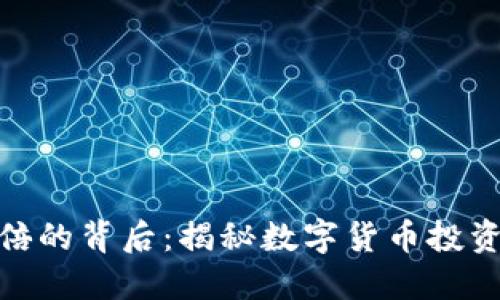 TP钱包涨上万倍的背后：揭秘数字货币投资的潜力与风险