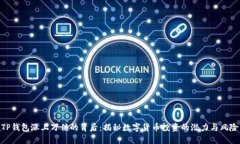 TP钱包涨上万倍的背后：揭