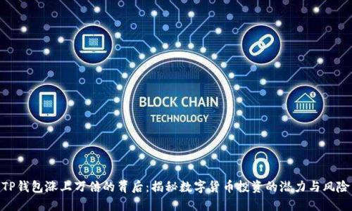 TP钱包涨上万倍的背后：揭秘数字货币投资的潜力与风险