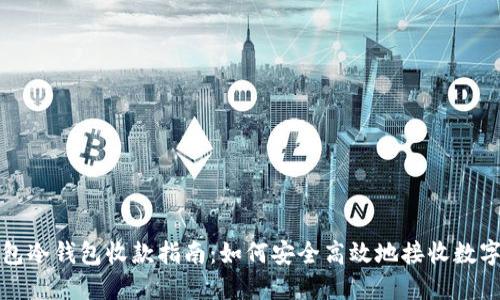 TP钱包冷钱包收款指南：如何安全高效地接收数字资产