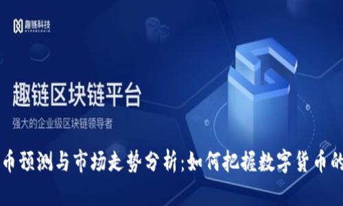 虚拟币预测与市场走势分析：如何把握数字货币的未来