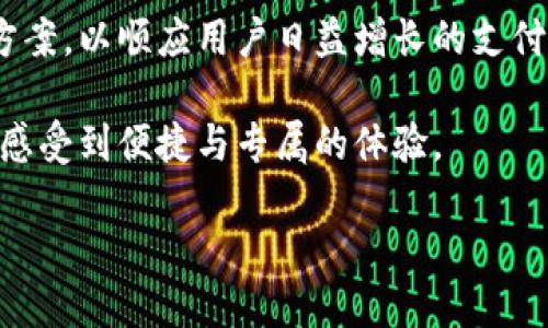   TP钱包为何不支持指纹支付？深度解析与使用体验 / 

 guanjianci TP钱包, 指纹支付, 数字钱包, 安全支付 /guanjianci 

随着科技的发展，数字钱包成为了越来越多人的首选支付工具。TP钱包作为一款广受欢迎的数字钱包，不仅提供便捷的支付功能，还支持多种数字资产的管理。然而，有些用户在使用TP钱包时发现，它并不支持指纹支付这一便捷功能，令许多人感到不解和困惑。本文将对此进行深入剖析，旨在帮助TP钱包的设计理念以及可能的技术限制。

一、TP钱包的基本功能与构成

TP钱包是一个集成多种功能的数字资产管理工具，它具有资产存储、支付、交易等多项功能。用户可以通过TP钱包进行转账、购买商品、参与投资等多种操作。作为一款数字钱包，TP钱包注重的是用户的资金安全和使用便利性。但在许多用户心目中，指纹支付已经成为一种便捷的安全支付方式，TP钱包未能具备此功能，引发了不少讨论。

二、指纹支付的优势与广泛应用

指纹支付，作为一种生物识别支付方式，近年来在移动支付行业得到了越来越广泛的应用。其主要优点在于安全性高、便捷性强。在安全性方面，指纹识别能够有效防止他人冒用用户的支付账号，因为每个人的指纹都是独一无二的。而在使用便捷性方面，用户只需轻触指纹识别区域，便可完成支付，相比传统输入密码的方式，节省了不少时间。

三、TP钱包为何没有指纹支付功能？

1. 移动支付市场竞争激烈
在当前的移动支付市场，TP钱包面临着来自各大支付平台的激烈竞争。许多支付平台纷纷推出各种各样的支付功能，以增强用户粘性和市场份额。而TP钱包虽具有独特的市场定位和用户群体，但未必会在每种支付方式上与竞争者进行竞争，特别是在技术和资源有限的情况下。

2. 技术实现的挑战
指纹支付技术虽然广泛应用于手机支付，但其开发和维护成本较高，TP钱包可能因为资源有限而选择不支持该功能。此外，指纹识别技术需要依赖特定的硬件支持，TP钱包可能对硬件兼容性考虑不周，从而限制了该功能的实施。

3. 安全性与隐私问题
尽管指纹支付具有较高的安全性，但也伴随着一定的隐私风险。用户的指纹数据存储、传输等环节，都有可能存在被攻击或盗取的风险。TP钱包出于保护用户隐私的考虑，可能会选择不引入这种高风险功能，以避免潜在的法律问题和用户信任危机。

四、用户对指纹支付需求的影响

TP钱包的用户主要以注重安全与隐私的用户为主，他们在使用钱包时倾向于选择更加安全的支付方式。因此，TP钱包是否支持指纹支付的问题，实际上反映了用户对安全性与便利性之间的需求平衡。虽然许多用户感到在使用TP钱包时指纹支付的缺失不便，但也有用户对此表示理解，他们更看重的是整体的账务安全性。

五、TP钱包的未来发展方向

随着支付技术的不断进步，数字钱包行业也在不断发展。TP钱包的未来发展方向可能会围绕以下几个方面展开：

1. 引入更多的安全支付方式
虽然现阶段TP钱包不支持指纹支付，但随着技术的成熟，其完全有可能考虑引入更加安全的支付方式，例如面部识别等生物识别技术，这些新技术可能会在确保安全性的同时，提升用户体验。

2. 增强用户体验
TP钱包可以通过不断用户界面与使用流程，来提升用户体验。例如，在支付时提供更加便捷的快速支付渠道，让用户无论使用何种支付方式，都能享受到流畅的体验。

3. 加强用户隐私保护
目前，隐私保护已成为用户在选择数字支付工具时的重要考虑因素。TP钱包可以通过加强数据加密和隐私保护措施，赢得用户更多信任，进而推动用户的使用意愿。

4. 深化与商家的合作
为了提升市场竞争力，TP钱包可考虑与更多商家开展合作，提供定制化的支付解决方案或者针对特定用户群体的优惠活动，从而提升用户的使用率和活跃度。

六、用户在使用TP钱包时的安全建议

在TP钱包的使用过程中，用户需要保持一定的安全警惕，主要包括：

1. 定期更新应用
保持应用程序的及时更新，有助于用户获得最新的安全补丁，避免因安全问题导致的资金损失。

2. 设置复杂的密码
为钱包设置一个较复杂的密码，避免使用简单和容易被猜到的密码，提高账户安全性。

3. 定期检查交易记录
用户应定期查看自己的交易记录，确保没有疑似盗用的交易一旦发现异常，及时采取措施，例如冻结账户或向客服反馈。

4. 不轻信陌生链接
网络安全风险很多，用户在接到陌生信息时，不轻易点击任何链接，避免被诱导到伪造的网站进行输入，遭受盗窃。

通过本文的探讨，读者应能更好地理解TP钱包为什么没有指纹支付这一功能，以及这背后所涉及的各种技术与用户需求的平衡关系。同时，也希望能在用户使用TP钱包的过程中，提供一定的安全小建议，以帮助用户更好地保护自己的资金安全。

相关问题探讨

在进一步深入TP钱包的功能与用户体验前，我们将通过以下5个相关问题，对用户的疑问进行详细解答。这些问题包括TP钱包的安全性、与其他钱包的比较、指纹支付的市场需求、使用TP钱包的常见问题及支付方式的未来趋势。

1. TP钱包的安全性怎么样？

TP钱包的安全性是用户使用的首要考虑因素。这款数字钱包在安全性方面采取了多项措施，确保用户的资金和个人信息不被泄露。

首先，TP钱包对用户的资金实行多重加密保护。所有的用户数据，包括账户信息、交易历史等，都在存储时经过加密处理，以免被黑客攻破。这种多重加密技术能够有效地防止数据被窃取，保护用户的资金安全。

其次，为了避免用户在使用过程中因密码泄露而导致的资金损失，TP钱包在密码设置上也做了很多限制。例如，在设定密码时，要求用户至少使用8位字符，并在字符组成上包含字母、数字及特殊符号，确保密码足够复杂，增加破解难度。

此外，TP钱包提供了双重认证功能。在用户登录或进行大额交易时，系统会发送一次性验证码到用户绑定的手机号或邮箱，用户必须输入正确的验证码才能完成操作。这一功能大大增强了钱包的安全性，减少了账户被盗的风险。

尽管TP钱包在安全方面已采取了诸多措施，用户仍需保持警惕，定期更新密码，不随意披露自己的账户信息，定期检查交易记录，确保自身资产始终处于安全状态。

2. TP钱包与其他数字钱包的比较

TP钱包作为一款热门数字钱包，与其他知名数字钱包相比各有优劣。首先在功能上，TP钱包不仅支持常规的支付和转账功能，还特别设计了资产管理、定期投资等功能，这些功能使得TP钱包成为数字资产管理的一个好选择。

在安全性方面，TP钱包与其他钱包相比投入了更多的时间和资源进行用户数据的保护。许多钱包在用户数据保护上可能采取较为简单的加密措施，而TP钱包则采取更为复杂的加密技术，确保用户资金安全。

然而在便利性方面，TP钱包在用户界面和使用体验上可能稍显逊色。市场上某些数字钱包在设计上更加注重用户体验，使得用户可以更快找到所需功能，也更容易上手使用。TP钱包在此方面还有提升的空间。

总体来看，TP钱包在安全和功能性上表现优异，但在用户体验上还有待改进。用户根据自身的需求可以选择合适的数字钱包，因而市场竞争使得不同钱包之间不断提升各自的优势。

3. 指纹支付的市场需求如何？

指纹支付作为一种新兴的支付方式，其市场需求近年来稳步上升。用户对于支付的便利性和安全性的追求，使得指纹支付逐渐走进主流市场。根据相关调查，近60%的用户倾向于使用指纹支付这一便捷功能，本质上这是对传统支付方式的一种反思与更新。

首先，指纹支付大大提高了支付的便捷性。用户只需将手指放在传感器上，便可快速完成支付，大幅缩短了支付时间。这对于日常快节奏的生活无疑是一种极大的便利，有助于提高用户的使用频率。

其次，用户对支付安全性的关注促使了指纹支付的市场需求。相比传统的输入密码，指纹支付具有更高的安全性。用户不必担心泄露密码或被恶意软件窃取。这种安全和便利的结合，使得指纹支付逐渐受到用户的青睐。

然而，尽管指纹支付存在明显的优势，市场上依然面临一定的挑战。例如，用户对于指纹数据泄露和隐私问题的担忧，可能使得一些用户对这一支付方式产生顾虑。此外，市场中某些数字设备未必具备指纹识别技术，限制了指纹支付的广泛应用。因此，厂商应在推广指纹支付的同时，加强用户对隐私数据的保护措施，以提高市场接受度。

4. 使用TP钱包的常见问题有哪些？

在使用TP钱包的过程中，用户可能会遇到多种问题。常见问题主要包括如何进行资金存取、密码忘记如何找回、如何保障账户安全等。

首先，对于资金存入和取出的问题，用户在进行操作之前，应仔细阅读TP钱包的相关规定，确保了解合规性。此外，进行存取款操作前，可通过TP钱包的官方渠道查询最新的流程，以免遗漏或出错。

其次，若忘记密码，TP钱包通常会提供找回密码的功能。用户可以根据系统提示，通过手机号码或电子邮箱找回账户的使用权限。在找回密码时，用户需要注意保护个人隐私，确保信息安全。

而在保障账户安全方面，用户应定期修改密码，并尽量使用复杂且不易被猜测的密码，避免上当受骗。同时，遇到任何可疑行为，及时向TP钱包的客服反馈以便进行后续处理。

此外，TP钱包的用户应该保持对各种支付环境的警惕性，特别是在公共场合使用时，尽量避免通过公共Wi-Fi进行交易操作，以减轻潜在风险。

5. 支付方式的未来趋势是什么？

支付方式的未来趋势将朝着更为安全、智能、便捷的方向发展。人工智能和区块链等技术的应用，将不断推动支付方式的革新。

首先，科技将进一步提高支付的安全性。未来，生物识别技术将更加普及，特别是在指纹、面部识别等方面，用户会享受更安全、便捷的支付体验。同时，区块链技术将受到更广泛的关注，提供更加透明和高效的支付方案，为用户创造更值得信赖的支付环境。

其次，移动支付将取代传统支付方式成为主流。越来越多的消费者选择用手机进行日常支付，因此，金融科技公司需要不断开发适应市场需求的移动支付方案，以顺应用户日益增长的支付习惯和体验。

最后，用户对个性化服务的需求也促使支付方式不断演进。未来，各大支付平台将通过数据分析和人工智能技术，为用户提供定制化的服务方案，让消费者感受到便捷与专属的体验。

总而言之，支付方式的发展将与科技的进步紧密相连。TP钱包作为其中的一员，势必会不断更新，朝着更加多元化和安全可靠的方向发展。