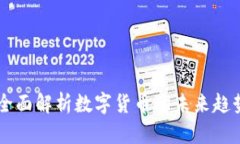 虚拟币ABL：全面解析数字