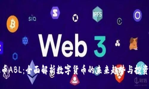 虚拟币ABL：全面解析数字货币的未来趋势与投资机会