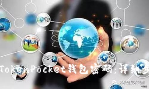 如何找回TokenPocket钱包密码：详细步骤与技巧