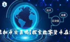 买车可以使用虚拟币交易