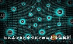 如何在TP钱包中顺利兑换新