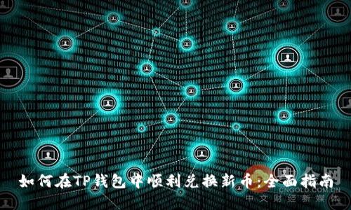 如何在TP钱包中顺利兑换新币：全面指南