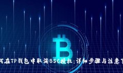 如何在TP钱包中取消BSC授权