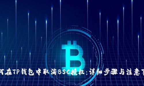 如何在TP钱包中取消BSC授权：详细步骤与注意事项