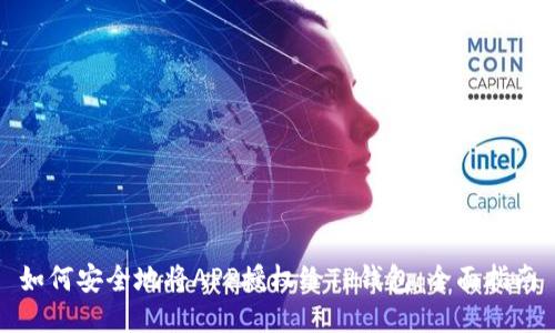 如何安全地将APP授权给TP钱包：全面指南
