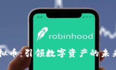 AR虚拟币：引领数字资产的