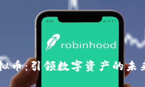 AR虚拟币：引领数字资产的未来之路