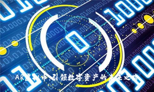 AR虚拟币：引领数字资产的未来之路