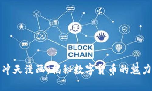 虚拟币冲天漫画：揭秘数字货币的魅力与风险