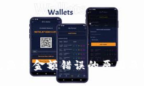 : TP钱包显示金额错误的原因及解决方法