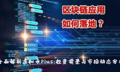 全面解析虚拟币Plus：投资