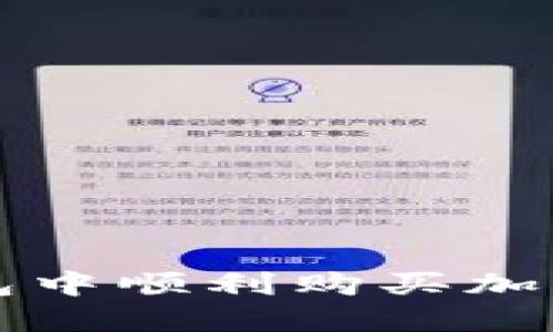 如何在TP火币钱包中顺利购买加密货币的全面指南