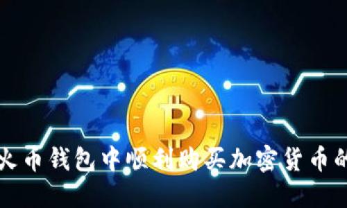 如何在TP火币钱包中顺利购买加密货币的全面指南