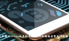 怎样找到OKPay的虚拟币地址