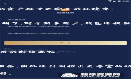 jiaotizi比特T P钱包使用评测及优势解析/jiaotizi

比特T钱包, 加密货币, 数字钱包, 资产管理/guanjianci

近年来，随着加密货币的迅猛发展，越来越多的人开始关注如何安全和便捷地管理他们的数字资产。在众多数字钱包中，比特T P钱包凭借其独特的功能和用户友好的界面吸引了不少用户。本文将详细介绍比特T P钱包的特点、优势、使用方法，以及用户的反馈和评价，帮助潜在用户做出明智的决策。

比特T P钱包概述

比特T P钱包是一款针对加密货币的数字钱包，支持多种主流的数字货币如比特币、以太坊等。其设计初衷是为了为用户提供一个既安全又易于使用的资产管理工具。比特T P钱包通过严密的加密技术和多重安全措施，力求保护用户的资金安全，同时在操作上也力求简单便捷，适合各种层次的用户，无论是新手还是经验丰富的交易者。

比特T P钱包的安全性

安全性是数字钱包用户至关重要的考虑因素之一。比特T P钱包采取了多重安全技术以确保用户资金的安全。首先，它采用了先进的加密算法，以保障用户的私钥和交易数据不会被第三方恶意获取。此外，比特T P钱包还支持双重身份验证，使得用户在登录和进行重要操作时需输入额外的验证码，进一步增强了账户的安全性。

另外，比特T P钱包还提供了硬件钱包的兼容功能，允许用户将其资产存储在硬件钱包中，以便于更加安全的存储。用户也可以选择冷存储的方式，将资金存放在不连接网络的环境下，大幅减少被黑客攻击的风险。

比特T P钱包的使用便捷性

比特T P钱包注重用户体验，其界面设计简洁直观，用户可以轻松上手。以下是一些主要功能：

ul
    listrong简易的注册流程：/strong用户只需提供基本的邮箱地址和设置密码，即可完成注册，且无需复杂的身份验证过程。/li
    listrong迅速的资产管理：/strong用户能够随时查看账户中的资产情况，包括余额、交易记录等，方便用户实时掌握自己的财务状况。/li
    listrong方便的交易操作：/strong用户可以通过钱包直接进行数币的转账和接收，只需输入对方钱包地址和交易金额，操作简单快捷。/li
/ul

比特T P钱包还支持手机端和电脑端的同步使用，使得用户随时随地都能管理他们的数字资产，这无疑大大提高了使用的便捷性。

用户反馈与评价

根据用户的反馈，很多人在体验比特T P钱包后表示非常满意。用户普遍认为，该钱包界面友好，操作便捷，安全性能也令他们放心。此外，用户还提到比特T P钱包的客服支持非常及时，对用户提出的问题能够快速响应并提供解决方案。这种用户导向的服务使得比特T P在竞争激烈的数字钱包市场中脱颖而出。

不过，部分用户也表示希望比特T P钱包能增加更多的功能，例如更丰富的分析工具和更高效的交易速度等。此外，还有用户提到，为了适应不断变化的市场，希望能够增加对新兴数字货币的支持。比特T P钱包团队表示将继续听取用户反馈，进行不断的与更新，以满足用户的需求。

总结

总的来说，比特T P钱包作为一个数字资产管理工具，以其安全性、使用便捷性和良好的用户反馈，吸引了众多用户。尽管仍有一些改进空间，但其在市场上的表现已经相当出色，对于想要安全存储和管理数字资产的用户来说，比特T P钱包无疑是一个值得考虑的选择。

常见问题解答

1. 比特T P钱包如何保证用户资金的安全？

比特T P钱包采用了多重加密技术，保证用户密码和私钥的安全。同时，支持双重身份验证，极大提高了账户的安全性。冷热钱包的结合使用更是让用户的资产处于更安全的环境中。

2. 比特T P钱包的操作流程是什么样的？

用户首先需要在官方网站上进行注册，之后下载手机客户端或者使用网页端登录。用户可以便捷地查看余额、进行交易、查看交易记录等，整个流程简单明了。对于新手用户，钱包还提供了详细的使用指南，帮助用户快速上手。

3. 比特T P钱包是否支持多种数字货币转账？

比特T P钱包支持多种主流的数字货币，包括比特币、以太坊等。用户可以在钱包内部方便地进行不同币种之间的转账和交易，非常适合多币种用户。

4. 用户在使用比特T P钱包时会遇到哪些常见问题？

用户在使用过程中可能会遇到登录困难、交易延迟、钱包地址错误等问题。比特T P钱包客服提供24小时在线支持，帮助用户快速解决问题，确保用户使用的持续流畅。

5. 比特T P钱包的未来发展方向是怎样的？

面对不断变化的数字货币市场，比特T P钱包将继续用户体验，增加对新兴货币的支持，同时加强安全机制，保持用户资金的安全，为用户提供更全面的服务。团队还计划推出更丰富的功能，满足不同用户的需求。

通过以上的详细探讨，相信您对比特T P钱包有了更深入的了解。如果您还在寻找一个安全、便捷的数字钱包，比特T P钱包可能会是一个值得一试的选择。