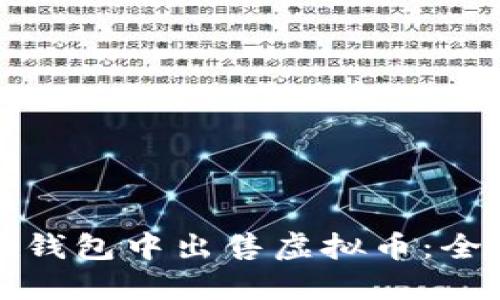 如何在钱包中出售虚拟币：全面指南