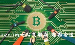 TP钱包与Token.im一站式解析