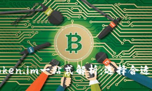 TP钱包与Token.im一站式解析：选择合适的钱包工具