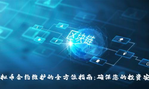 虚拟币合约维护的全方位指南：确保您的投资安全