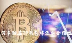 如何手动在TP钱包中添加合