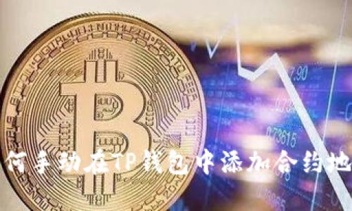 如何手动在TP钱包中添加合约地址