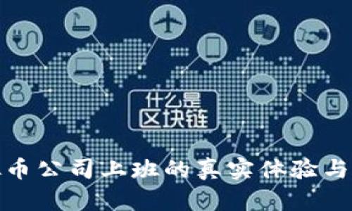 探究虚拟币公司上班的真实体验与职业前景