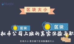 探究虚拟币公司上班的真