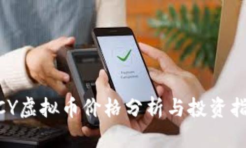 MCY虚拟币价格分析与投资指南