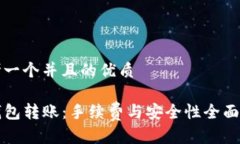 思考一个并且的优质TP钱包