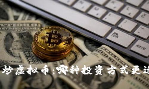 炒股与炒虚拟币:哪种投资方式更适合你?