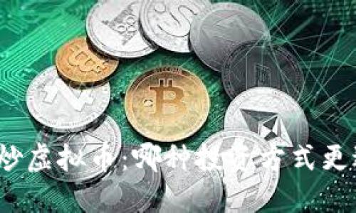 炒股与炒虚拟币:哪种投资方式更适合你?