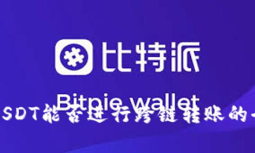 TP钱包USDT能否进行跨链转账的全面解析