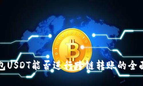 TP钱包USDT能否进行跨链转账的全面解析