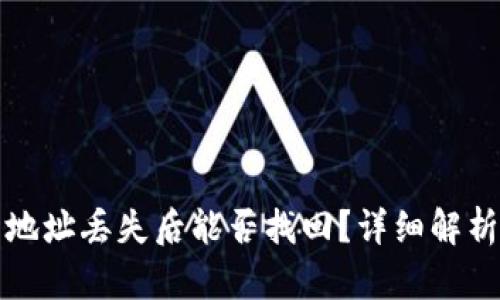 TP钱包地址丢失后能否找回？详细解析与指南