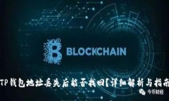TP钱包地址丢失后能否找回