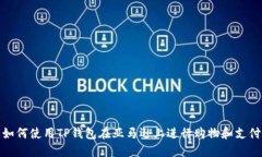 如何使用TP钱包在亚马逊上